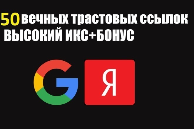 50 вечных ссылок с высоким ИКС
