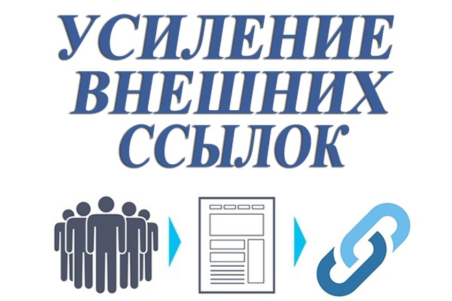 Усиление внешних ссылок переходами