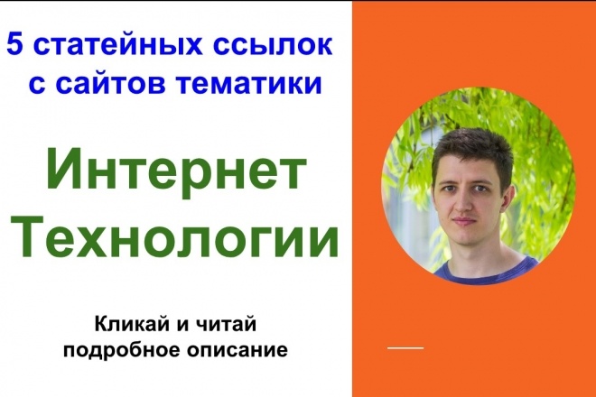 5 статейных ссылок с сайтов тематики интернет и технологии, пк