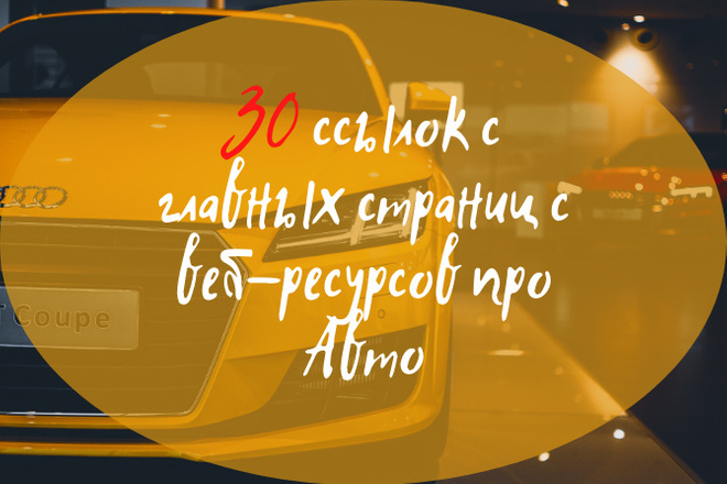 30 ссылок с главных страниц авто мото сайтов по теме