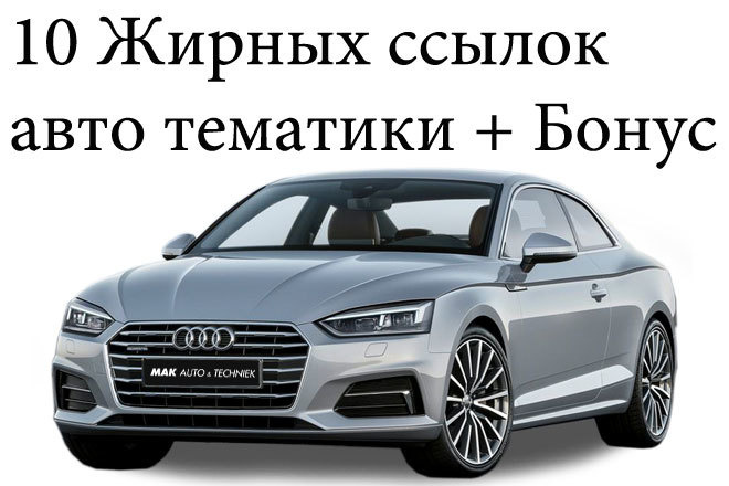 10 Жирных ссылок авто тематики