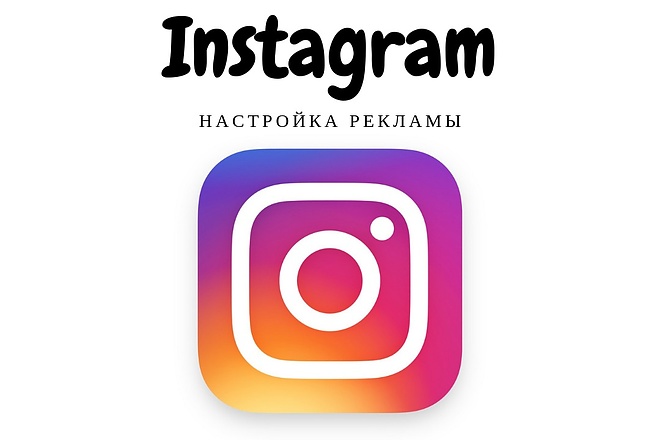 Настройка таргетированной рекламы в Instagram