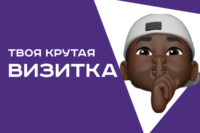 Твоя крутая визитка