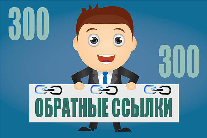 Размещу 300 вечных трастовых ссылок с ИКС от 10
