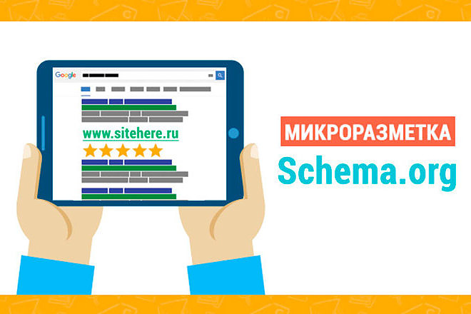Микроразметка интернет магазина Shema.org. Рост позиций