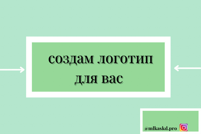 Создам логотип на ваш выбор