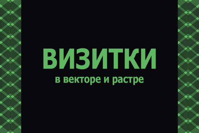 Визитки для Вашей компании, организации или ИП