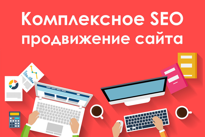 SEO-продвижение сайта. 1 месяц в подарок