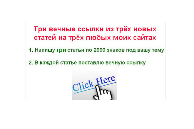 3 вечные ссылки из 3 новых статей под анкор на любых 3 моих сайтах