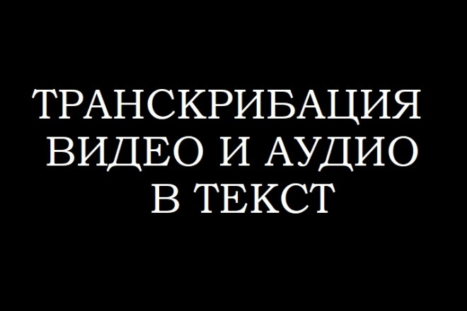 Расшифровка Видео Ютуб в текстовый вариант