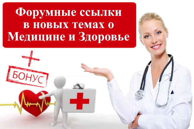 15 вечных ссылок на форумах по теме медицина, здоровье
