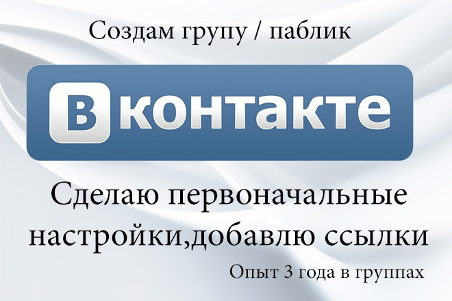 Создание, первоначальная настройка группы , паблика в ВК