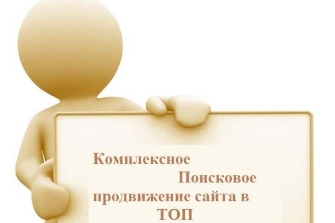 Комплексное Продвижение сайта в ТОП