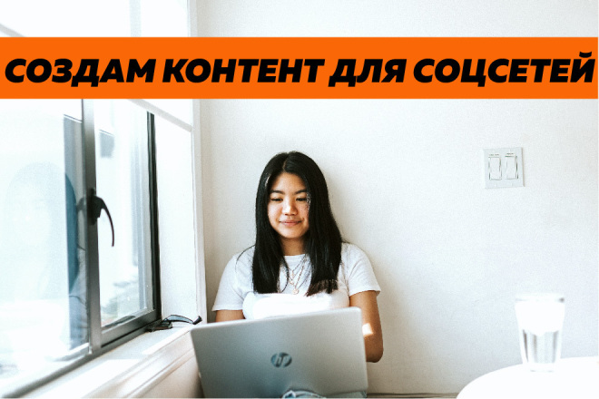 Контент для соцсетей. Продающий, новостной, развлекательный + конкурсы