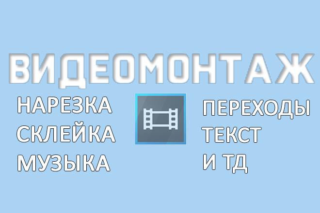 Видеомонтаж. Нарезка, склейка, музыка, переходы, текст