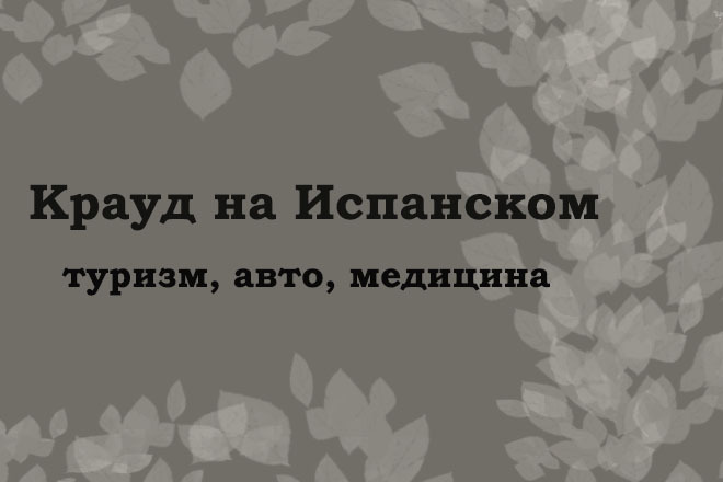 Крауд на Испанском под туризм, авто, медицина