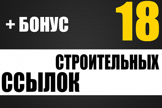 18 строительных ссылок + бонус 5 обще тематических ссылок