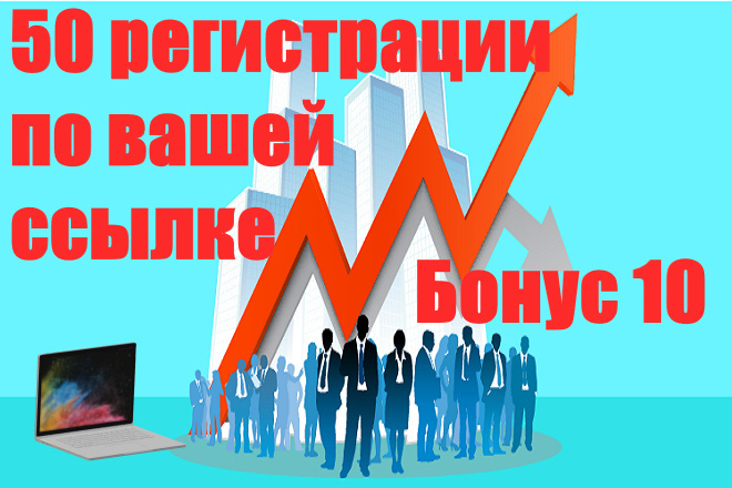 Рефералы 50 реальных людей