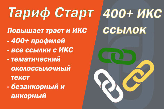 Размещение ссылок в 400+ ИКС профилях - гарантия на год и больше