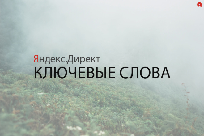 Сбор семантики для эффективной рекламной кампании