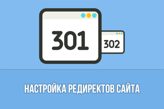 Настройка редиректов сайта
