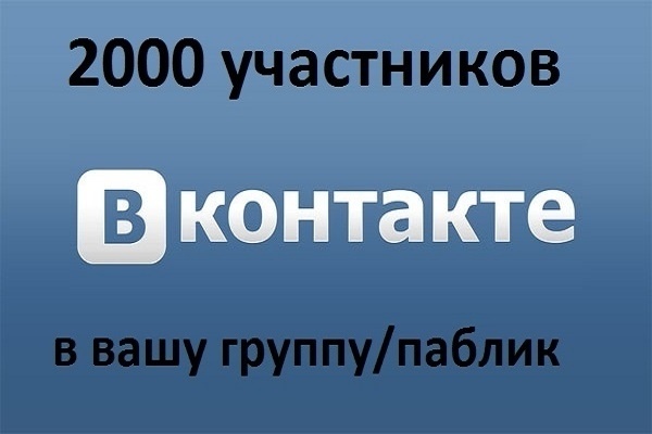 2000 людей в вашу группу вконтакте