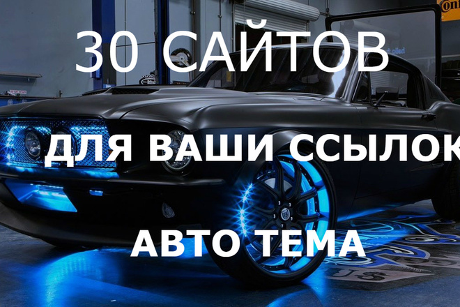 Размещу 30 статей на своих сайтах АВТО