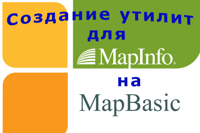 Автоматизация MapInfo