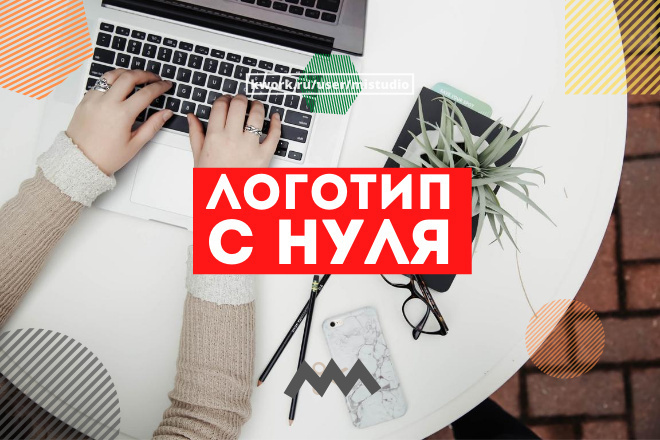 Сделаю фирменный Логотип