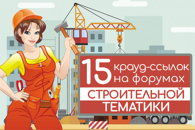 15 крауд-ссылок на строительных форумах, форумных ветках. Новые темы