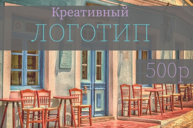 Креативный логотип