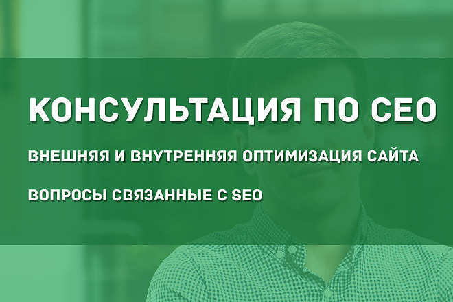 SEO консультация от эксперта