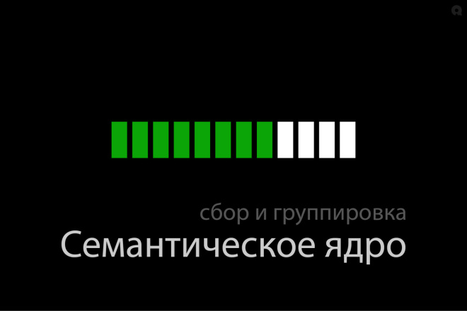 Семантическое ядро для сайта - 200 ключей