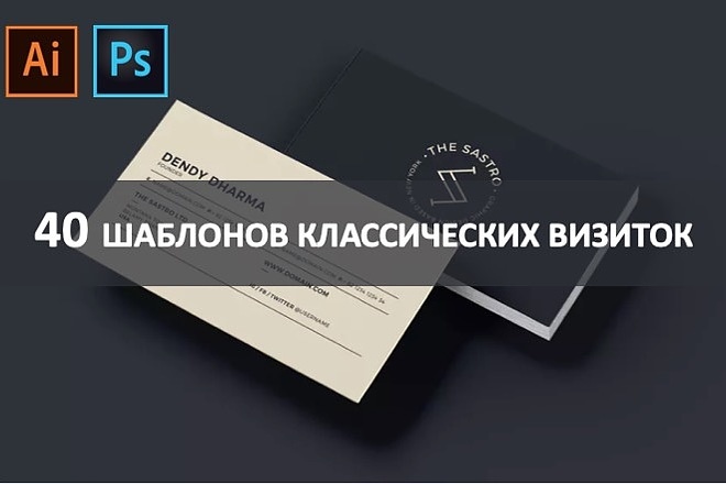 40 шаблонов классических премиум визиток