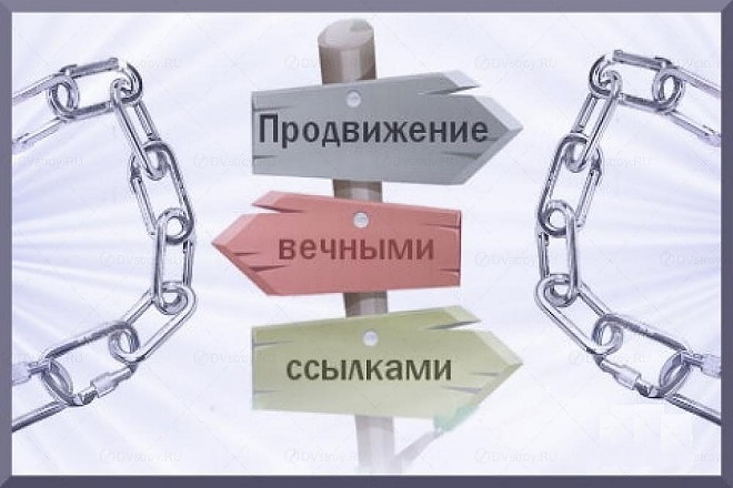 Размещение вечных ссылок. Только трастовые площадки
