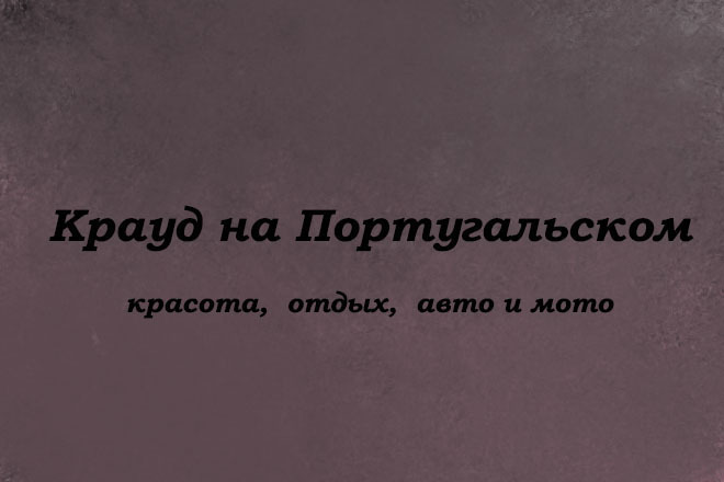 Крауд на Португальском под красота, отдых, авто и мото