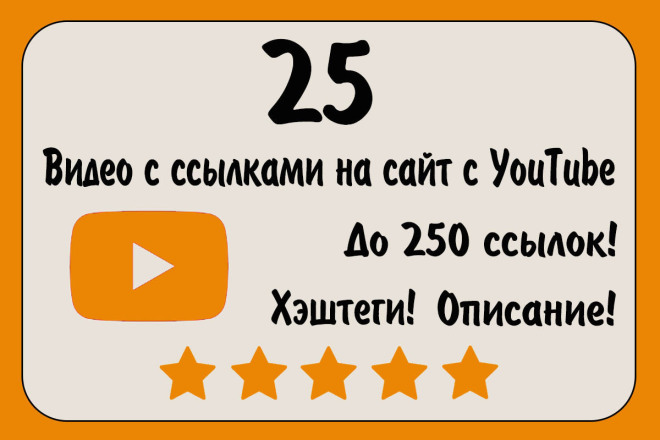 25 ссылок с ютуб на Ваш сайт. Видео на ютуб для Вашего сайта. YouTube