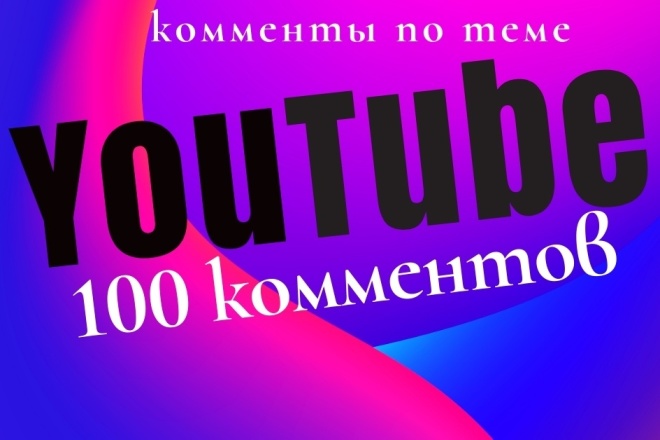 100 комментариев под видео на Youtube
