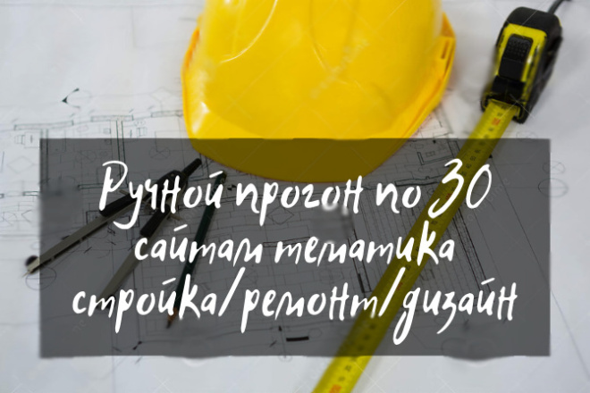 Ручной прогон по 30 качественным сайтам тематика ремонт, стройка, дизайн