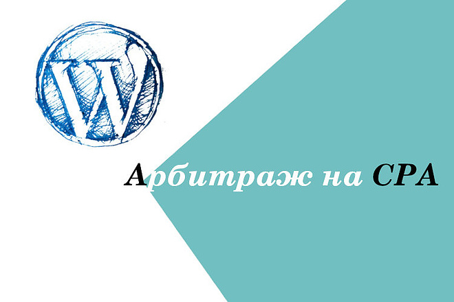 Сайт на Wordpress + готовая связка для арбитража