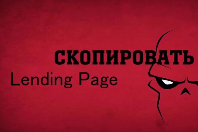 Скопировать одностраничный сайт