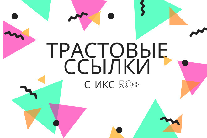 Размещу 300 вечных трастовых ссылок с с ИКС от 10 + бонусы