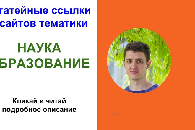 3 статейные ссылки с сайтов тематики Наука и Образование
