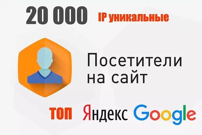 Трафик на сайт. 500 уникальных посетителей в сутки в течение недели