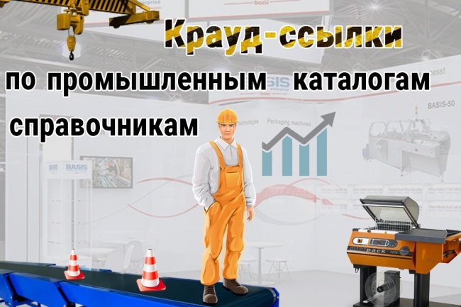 Ручная регистрация компании в промышленных каталогах и справочниках