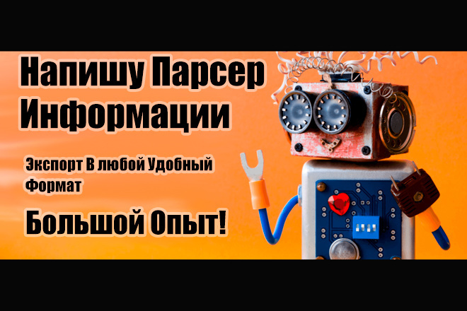 Напишу Парсер Информации Экспорт или Импорт