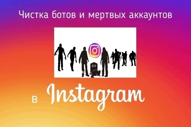 Чистка аккаунтов в Instagram