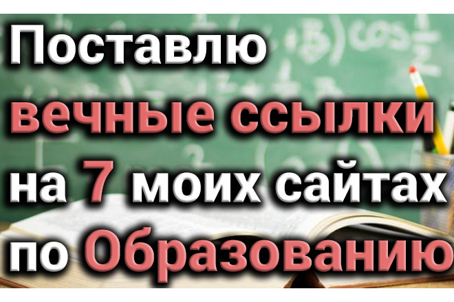 Поставлю вечные ссылки на 7 моих сайтах по науке и образованию