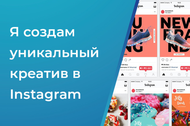 Я создам уникальный креатив в Instagram