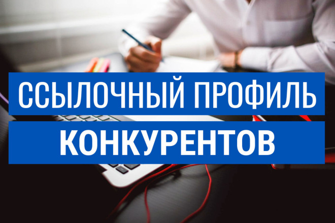 Ссылочный профиль ваших конкурентов